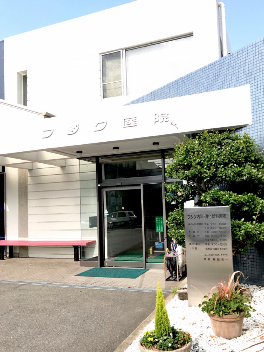 【ドクターマップ】フジタ内科消化器科医院/ホームメイト 【ドクターマップ】フジタ内科消化器科医院/ホームメイト