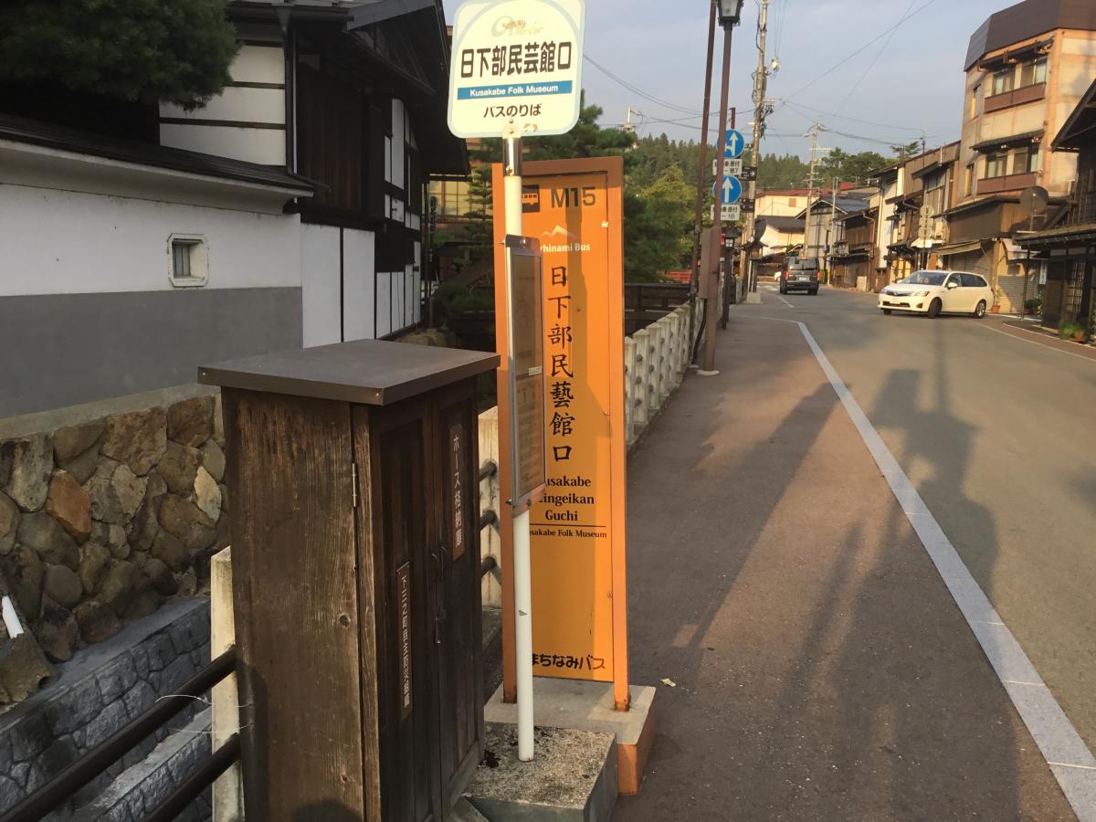 ユキサキナビ 日下部家吉島家前 バス停留所 高山市