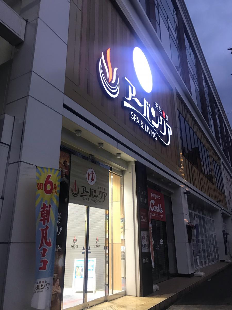 旅探 たびたん アーバンクア