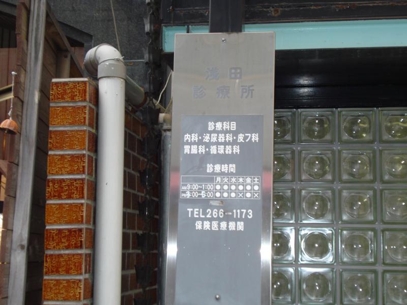 ドクターマップ 浅田クリニック 大阪市中央区安土町