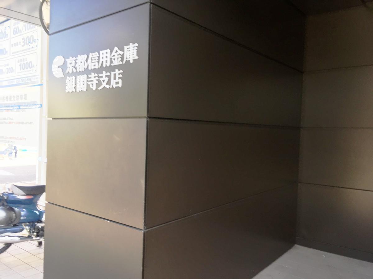 京都信用金庫銀閣寺支店/ホームメイト 京都信用金庫銀閣寺支店/ホームメイト