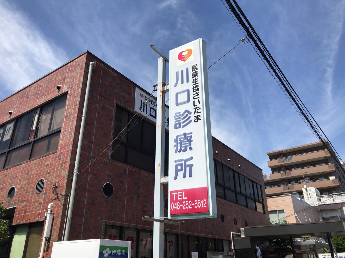 ドクターマップ 川口診療所 川口市仲町