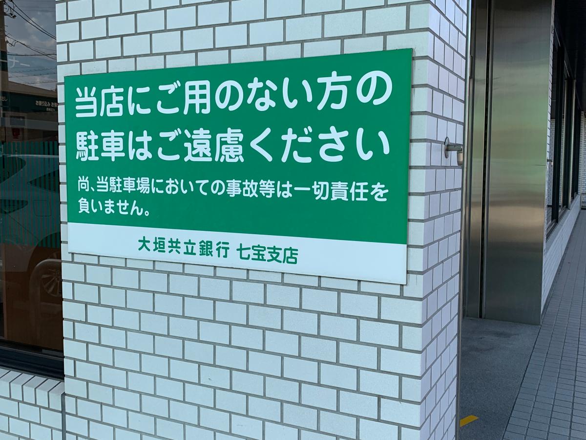 バンクマップ 大垣共立銀行七宝支店 あま市七宝町桂