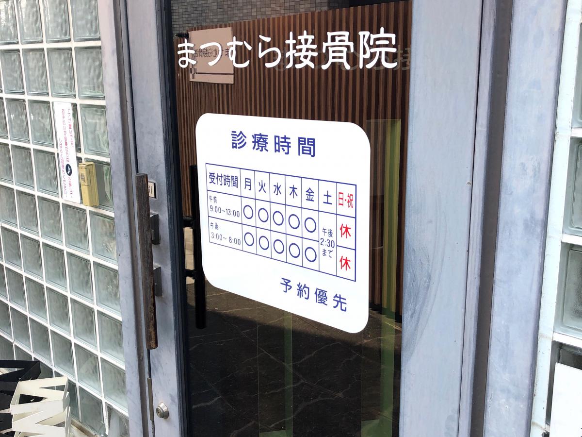 接骨ネット まつむら接骨院 熊本市中央区渡鹿