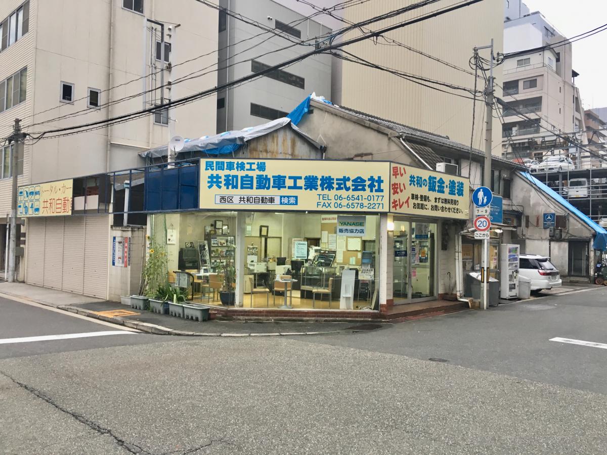 マーケットピア 共和自動車工業本社 共和自動車工業本社 大阪市西区 のお気に入りコメント 口コミ