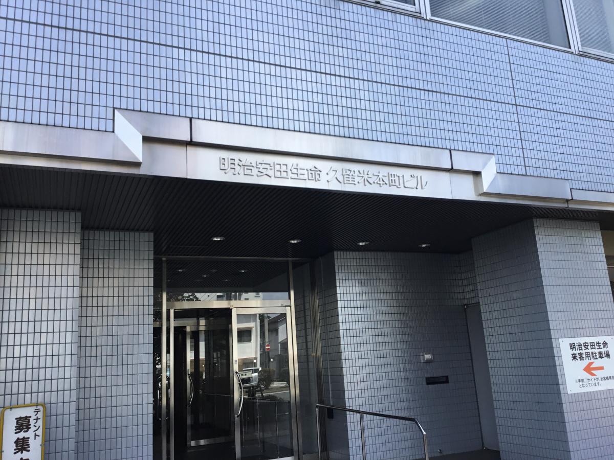 保険の玉手箱 明治安田生命保険相互会社 久留米支社 久留米市本町
