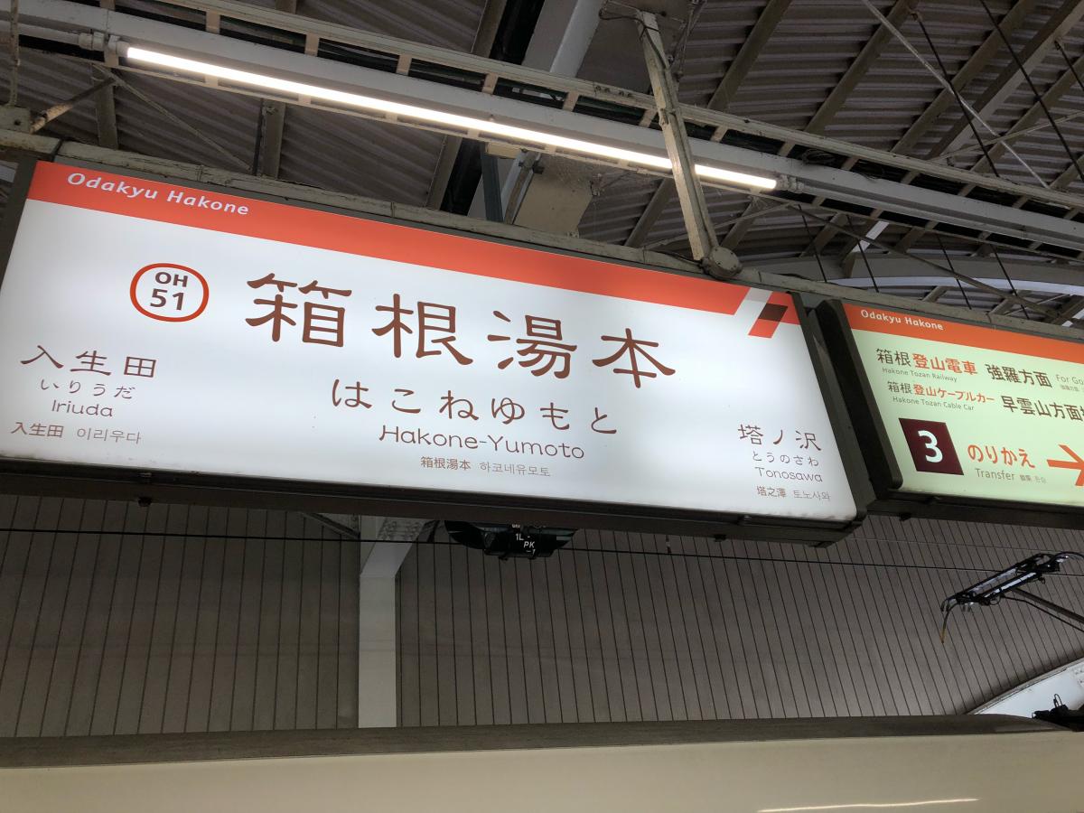 ユキサキnavi 写真 箱根湯本駅
