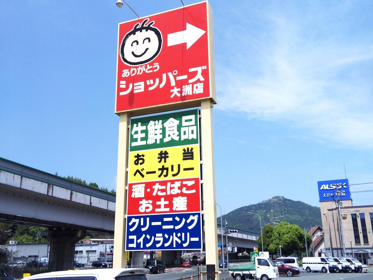 マーケットピア スーパーショッパーズ ショッパーズ大洲店 大洲市 のお気に入りコメント 口コミ