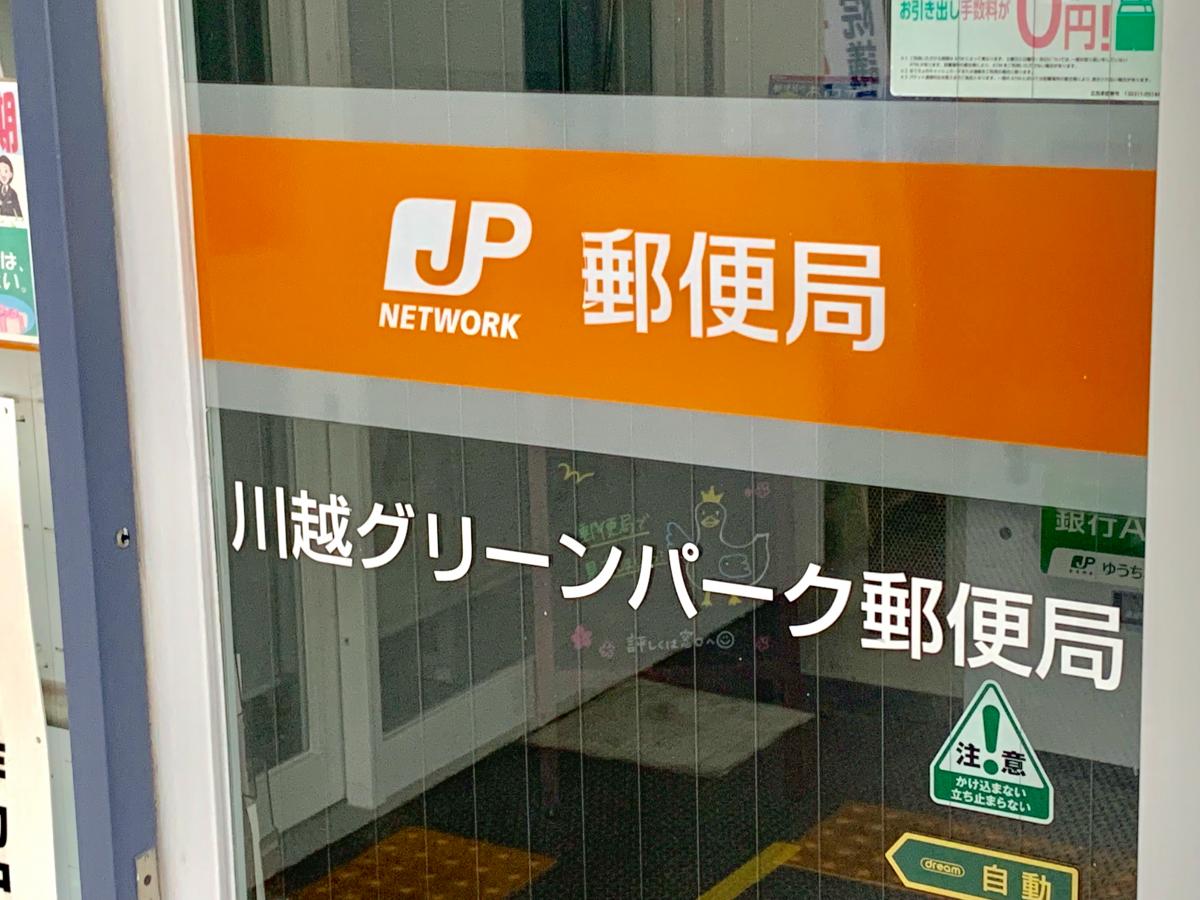 【バンクマップ】川越グリーンパーク郵便局／ホームメイト