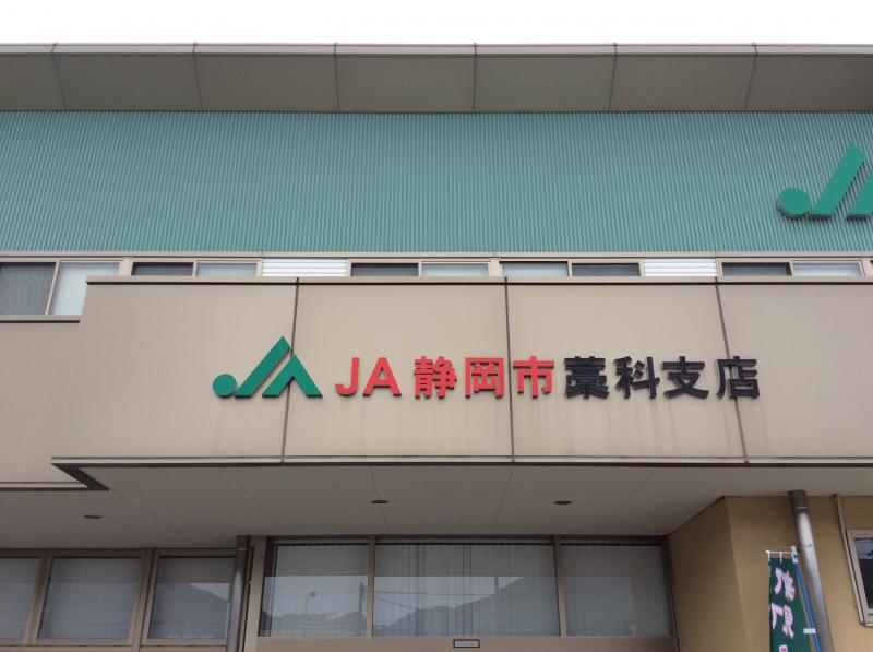 バンクマップ ｊａ静岡市藁科支店 静岡市葵区 の投稿写真一覧