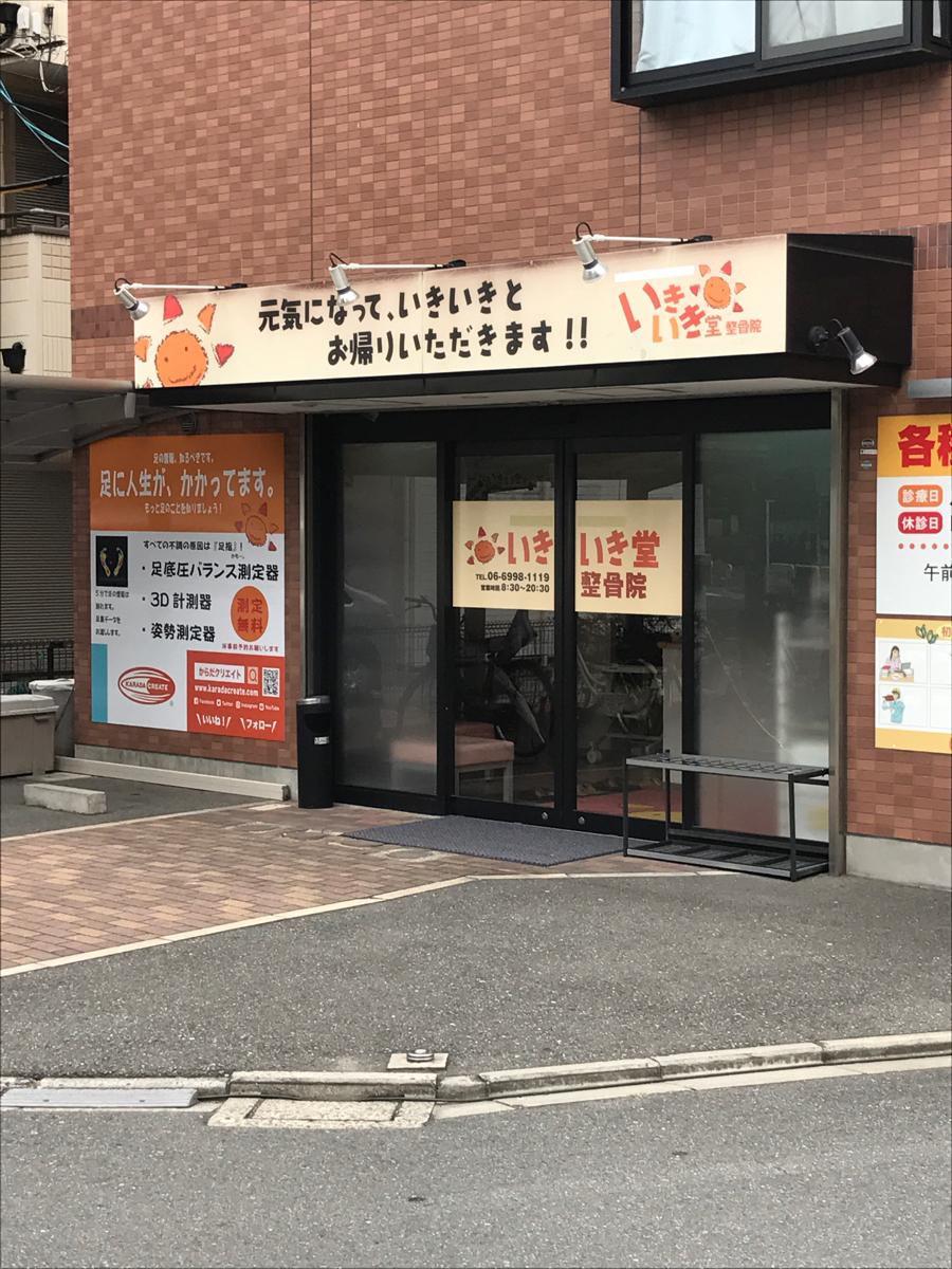 接骨ネット いきいき堂整骨院 守口市日光町
