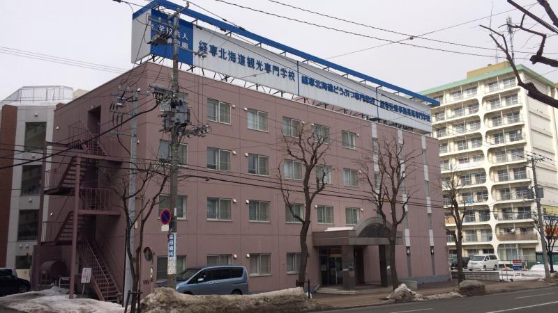 スタディピア 経専北海道観光専門学校 札幌市南区澄川三条