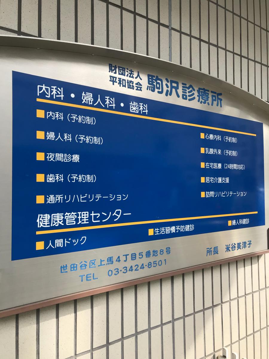 ドクターマップ 駒沢診療所 世田谷区上馬