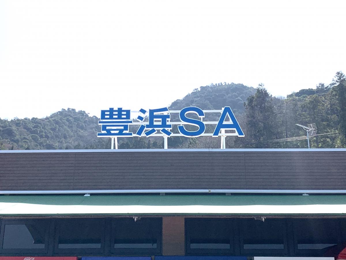 ユキサキナビ 口コミ 豊浜ｓａ