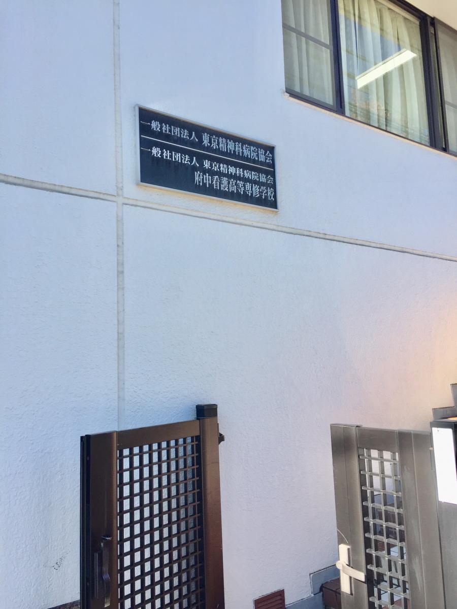 スタディピア 東京精神科病院協会府中看護高等専修学校 府中市府中町