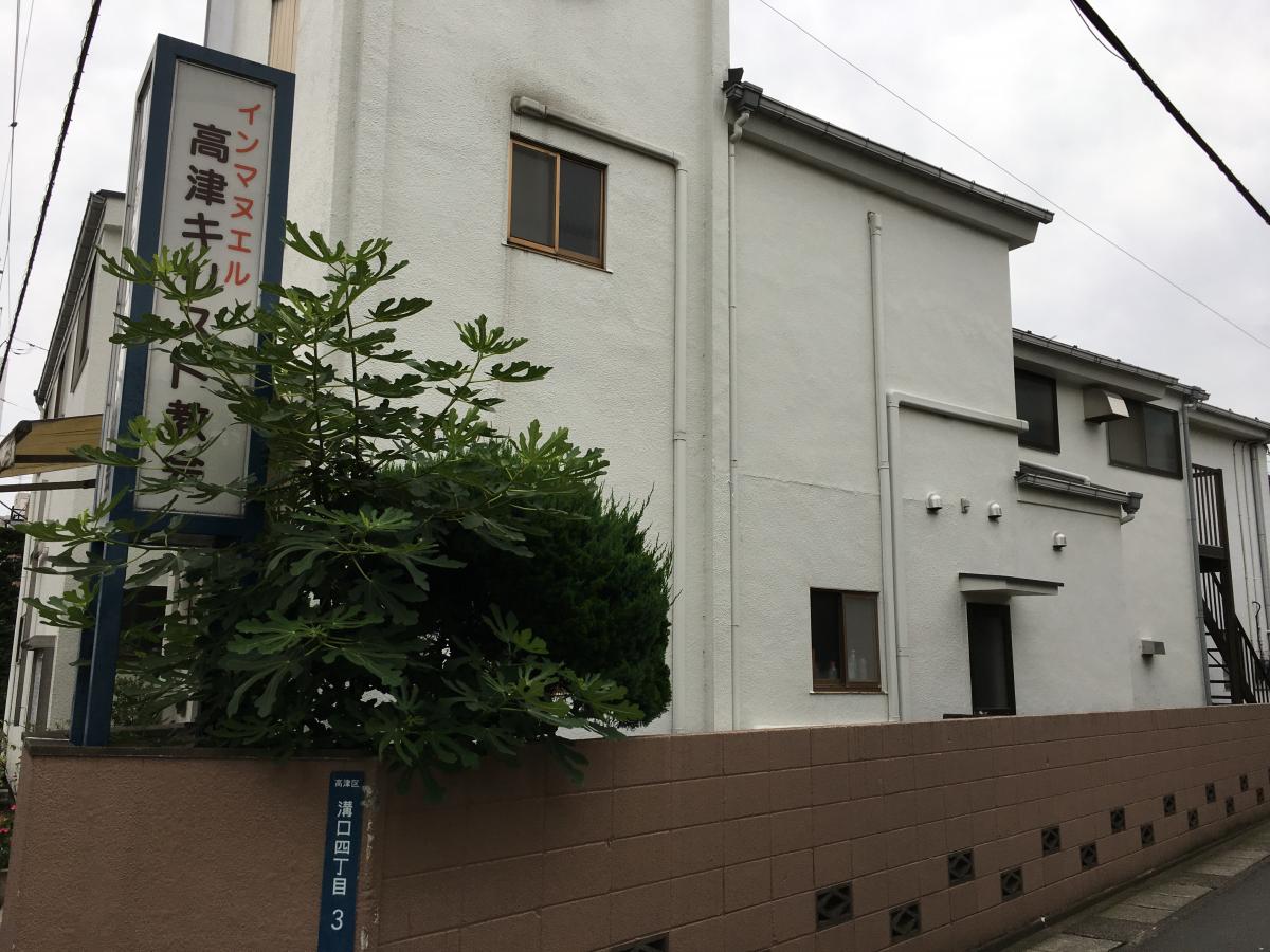 旅探 たびたん インマヌエル高津キリスト教会 川崎市高津区溝口