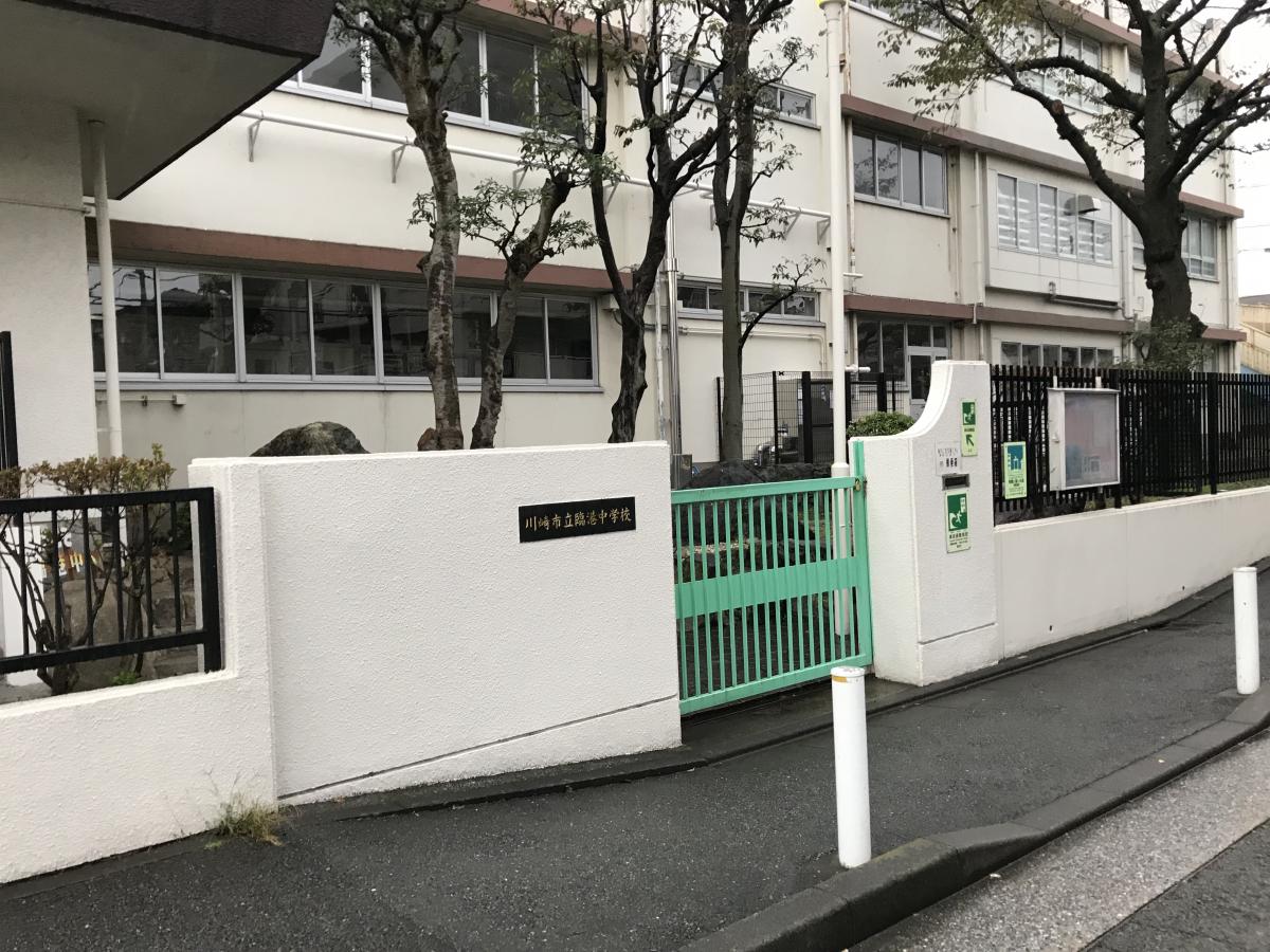 スタディピア 臨港中学校 川崎市川崎区浜町