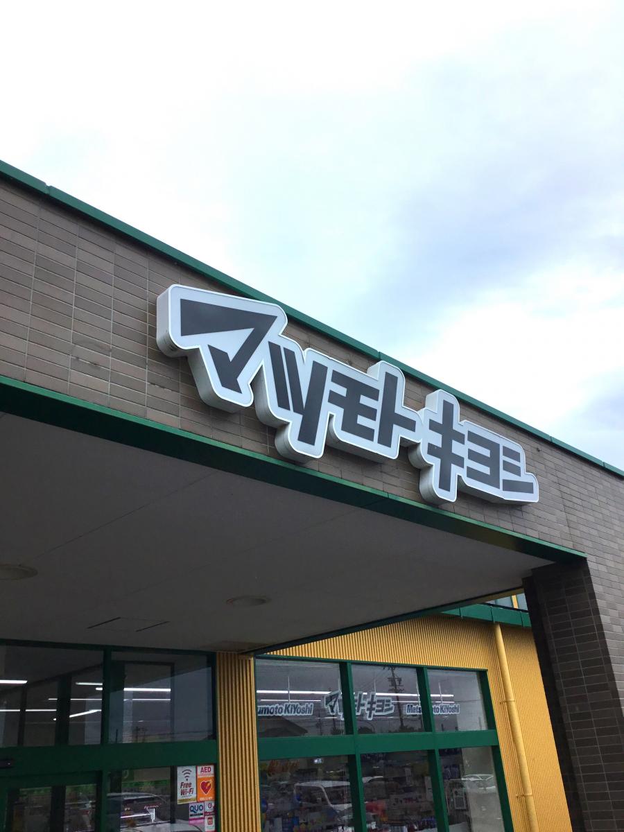 マーケットピア 軽井沢にあるマツモト キヨシ マツモトキヨシ 軽井沢店 北佐久郡軽井沢町 のお気に入りコメント 口コミ