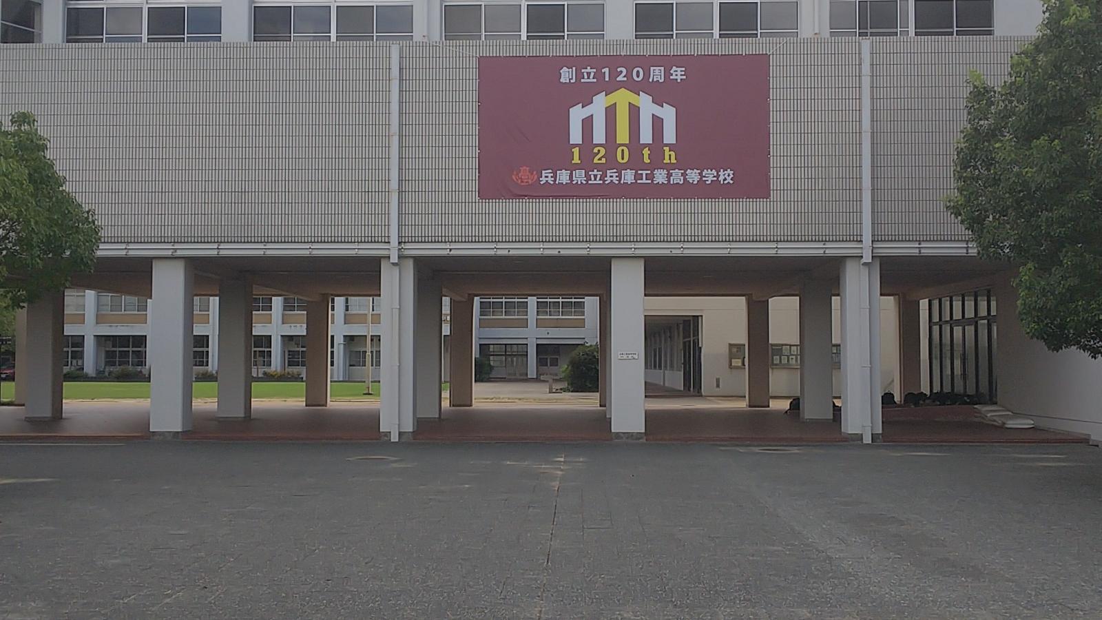 兵庫県立兵庫工業高等学校：写真／ホームメイト