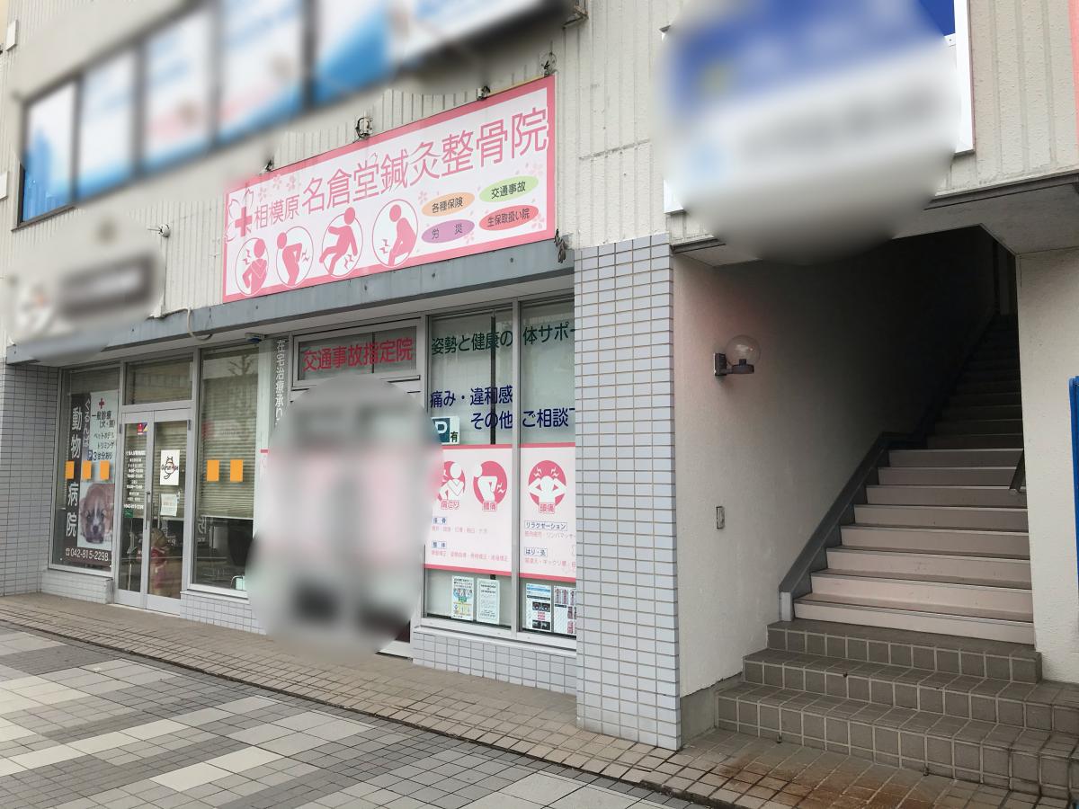 接骨ネット 相模原 名倉堂鍼灸整骨院 相模原市中央区相模原