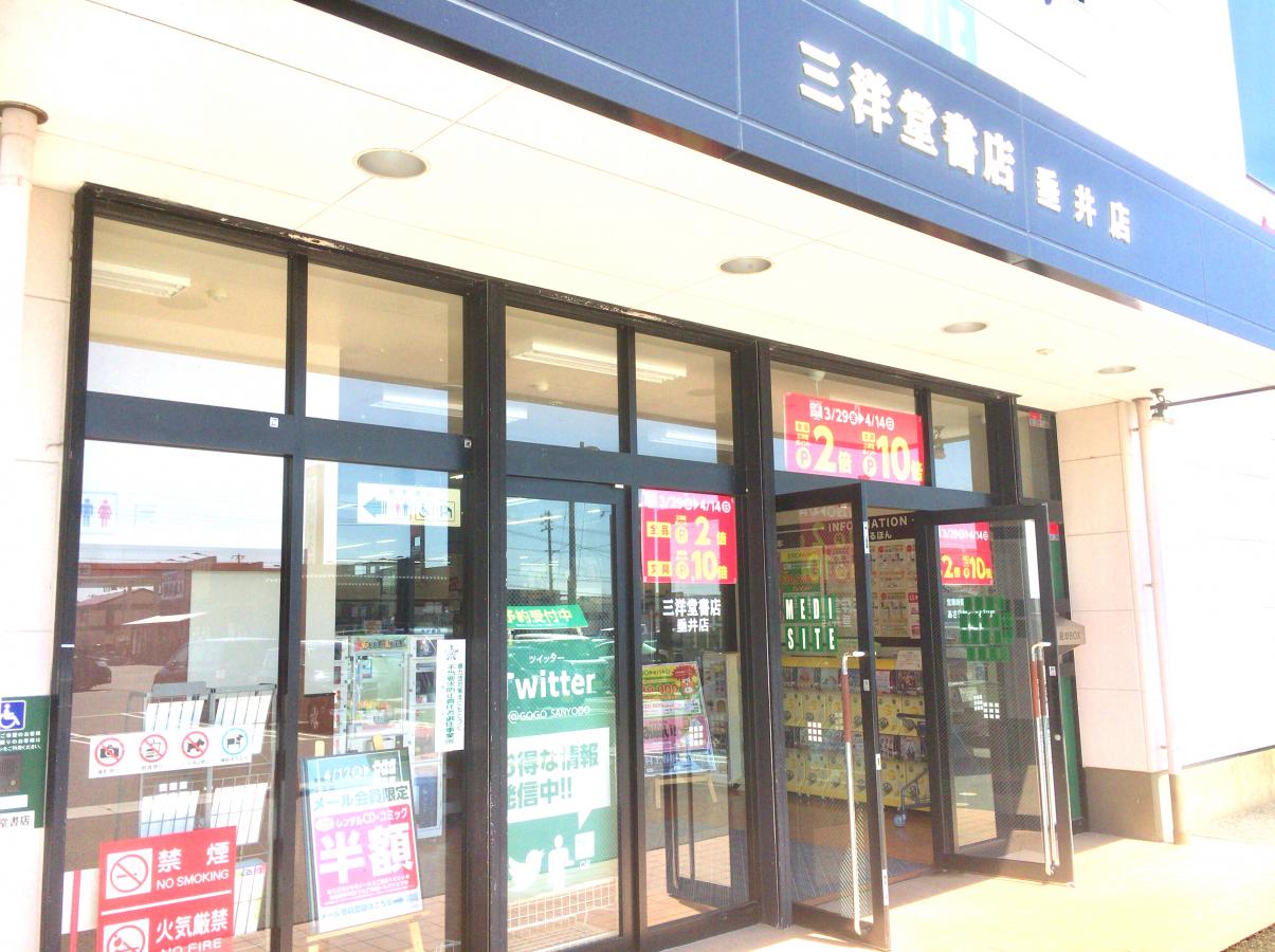 マーケットピア 三洋堂書店 垂井店のコメント一覧