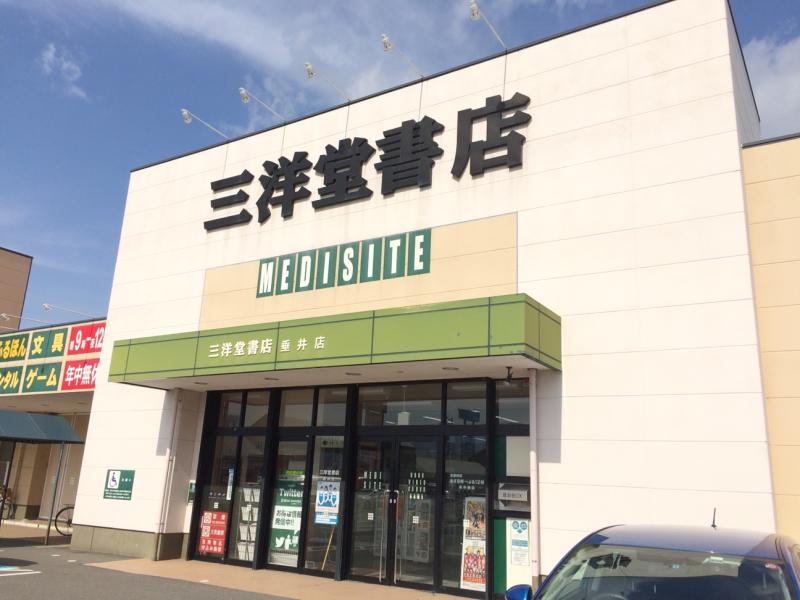 マーケットピア 三洋堂書店 垂井店 不破郡垂井町 の投稿写真一覧