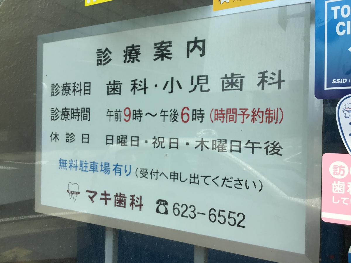ドクターマップ マキ歯科新町診療所 徳島市新町橋