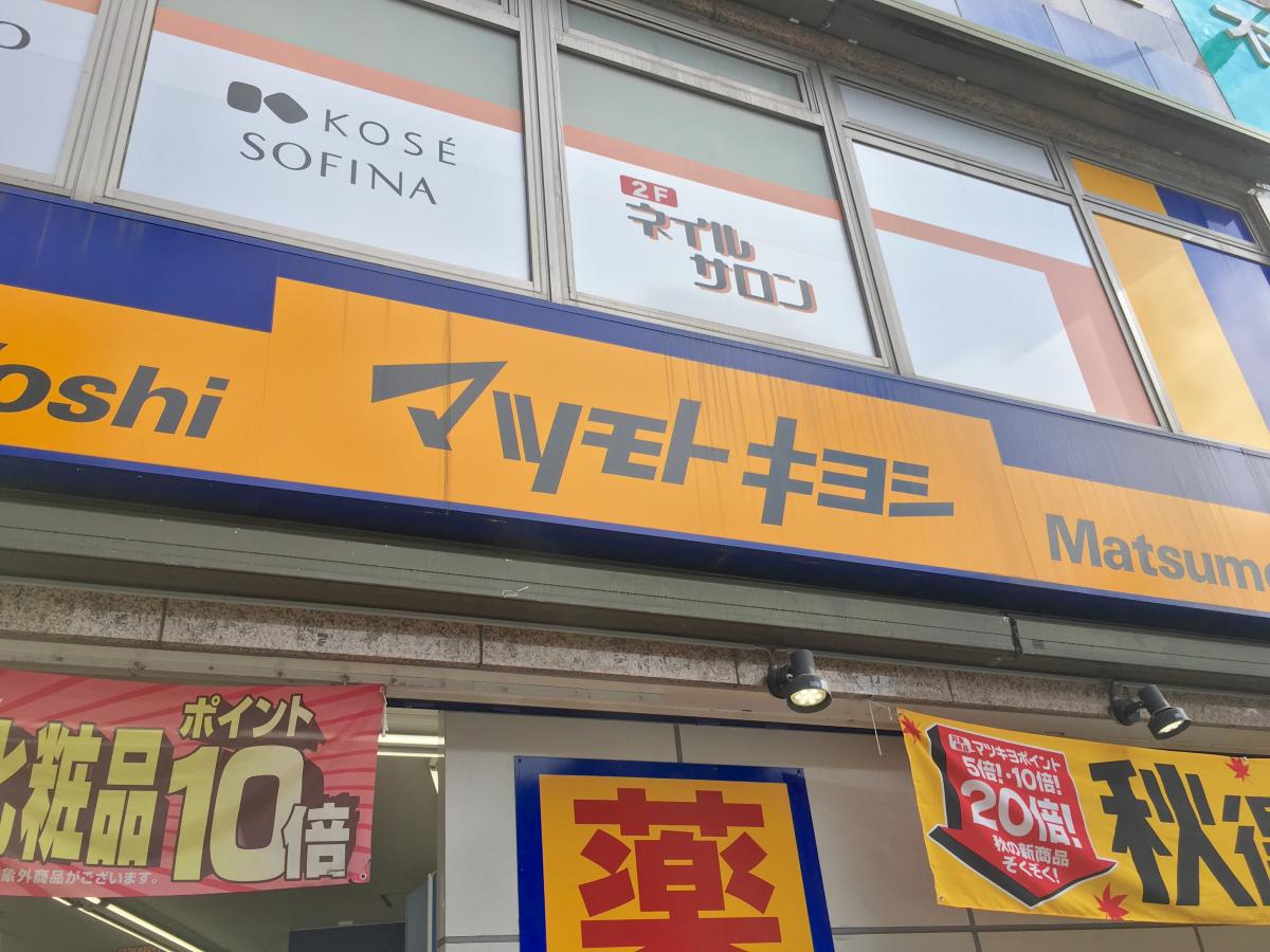 マーケットピア マツモトキヨシ 赤羽東口駅前店 東京都北区 の投稿写真一覧