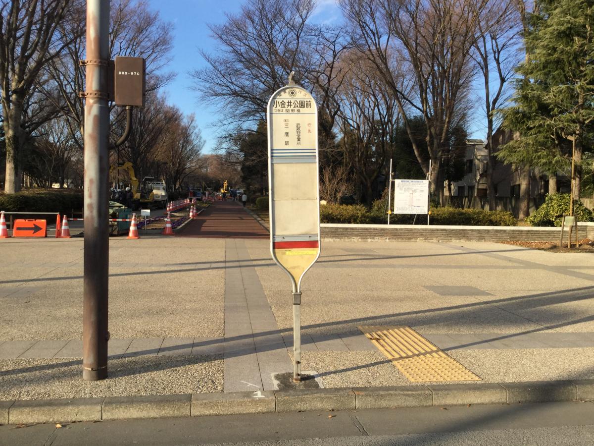 ユキサキナビ 関東バス 小金井公園前 バス停留所 小金井市関野町