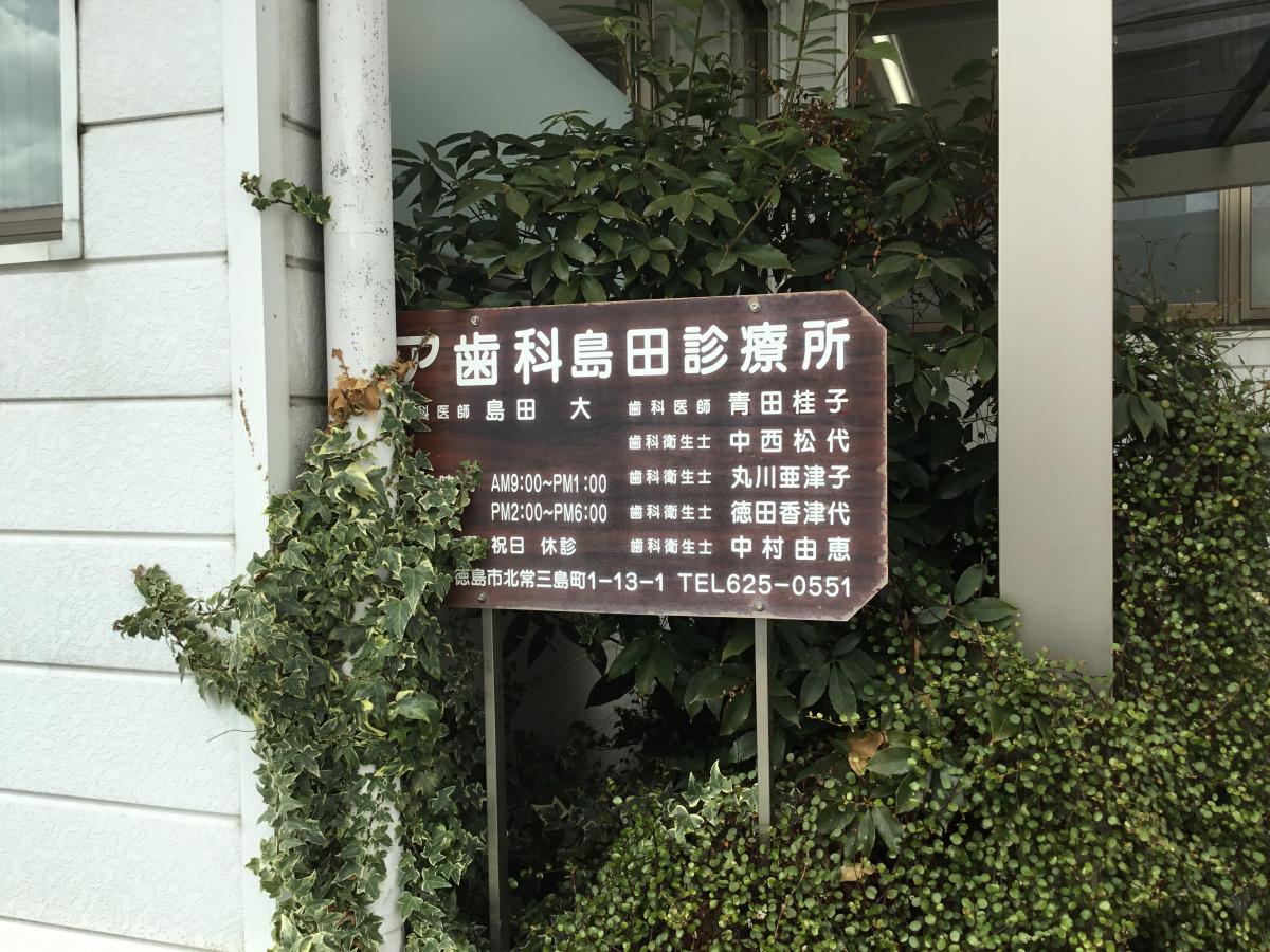 ドクターマップ ア歯科島田診療所 徳島市 の投稿写真一覧