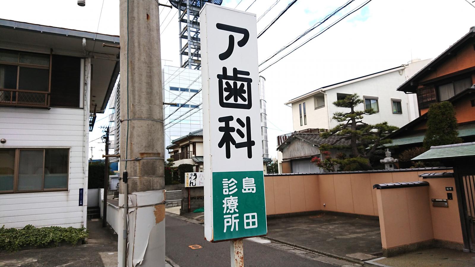 ドクターマップ ア歯科島田診療所 徳島市 の投稿写真一覧