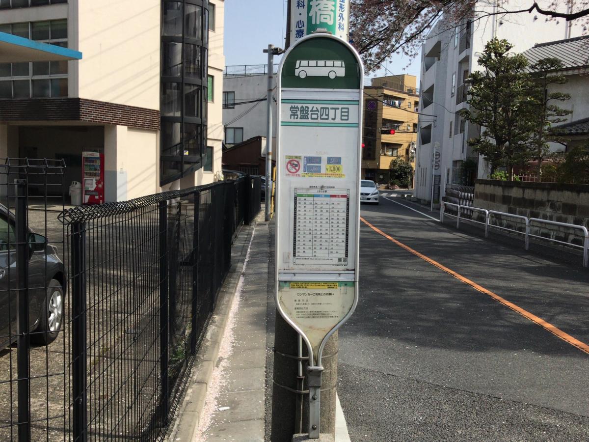 国際興業バス「常盤台四丁目」バス停留所／ホームメイト