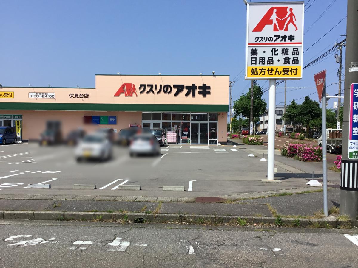 マーケットピア クスリのアオキ 伏見台店 金沢市伏見台