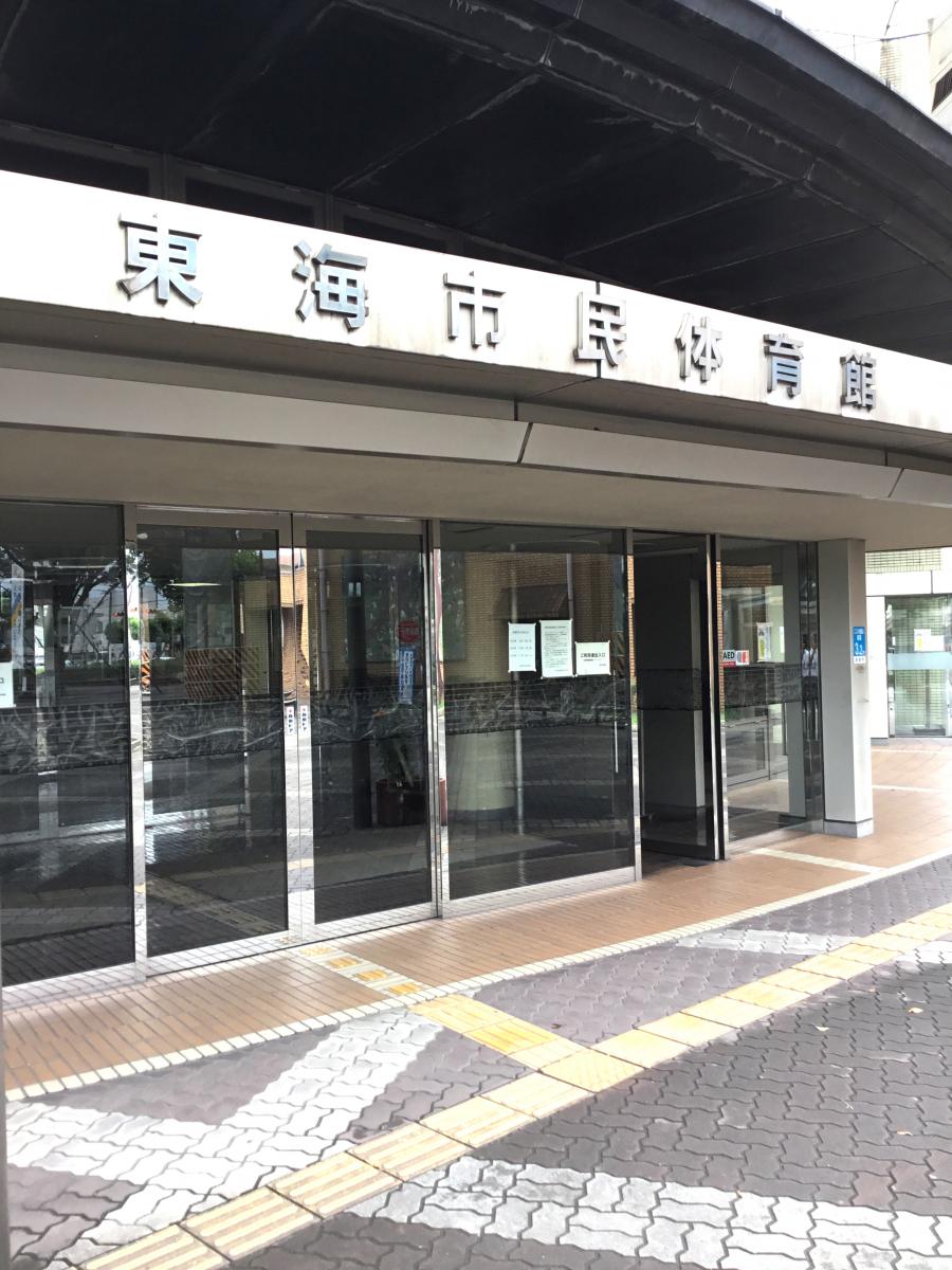 スポランド 東海市民体育館 東海市高横須賀町