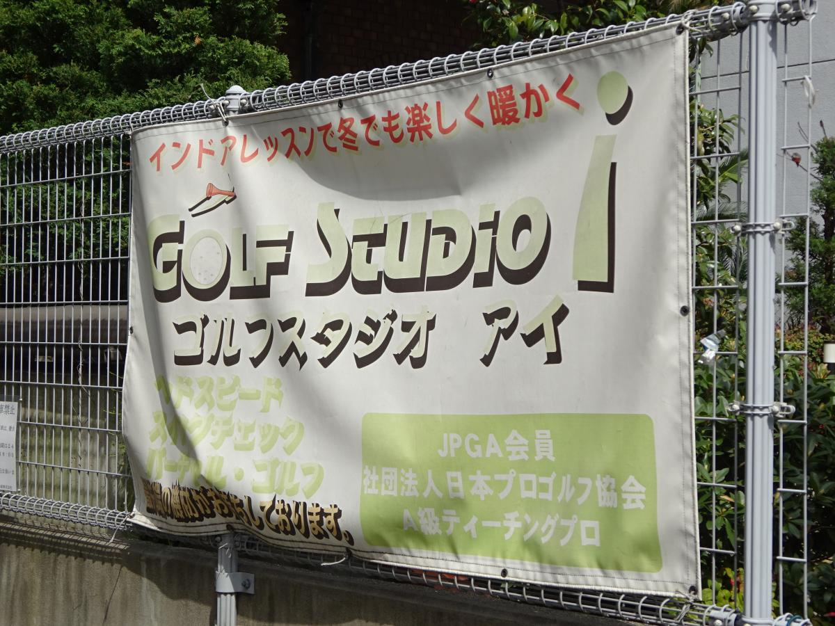 スポランド ゴルフスタジオｉ 大阪市浪速区幸町