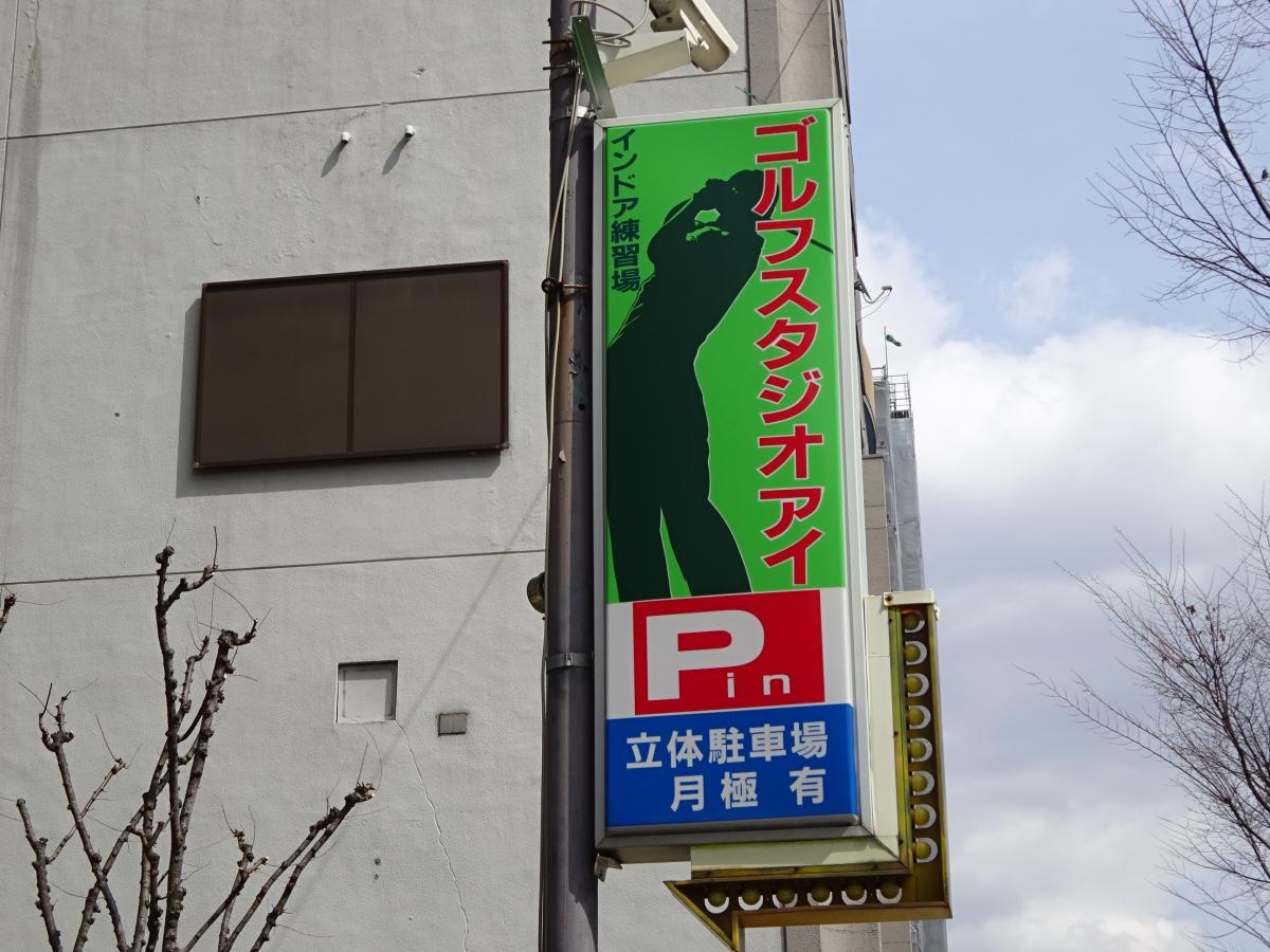 ホームメイト ゴルフ ゴルフスタジオｉ