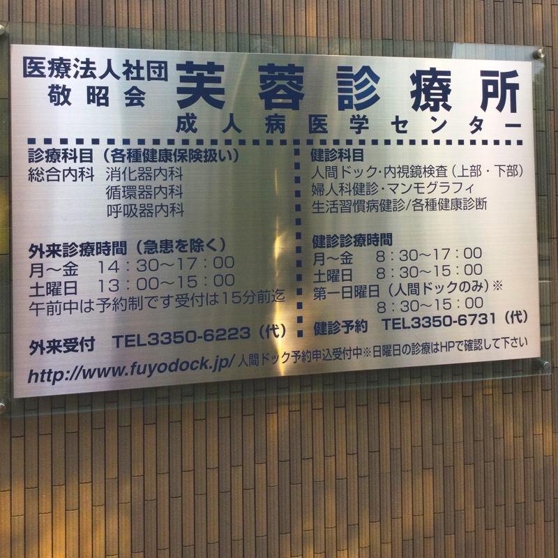 ドクターマップ 芙蓉診療所成人病医学センター 新宿区新宿