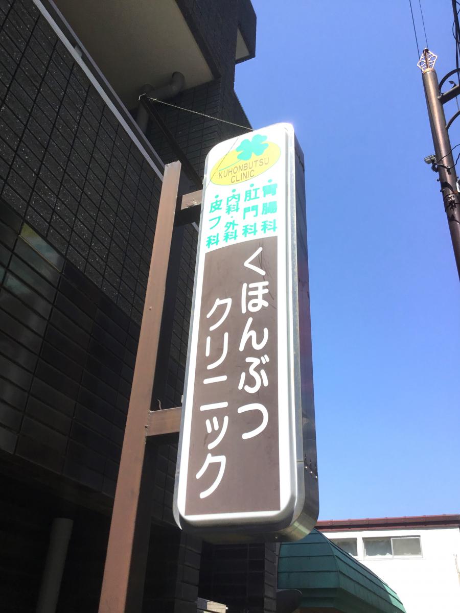 くほんぶつクリニック／ホームメイト