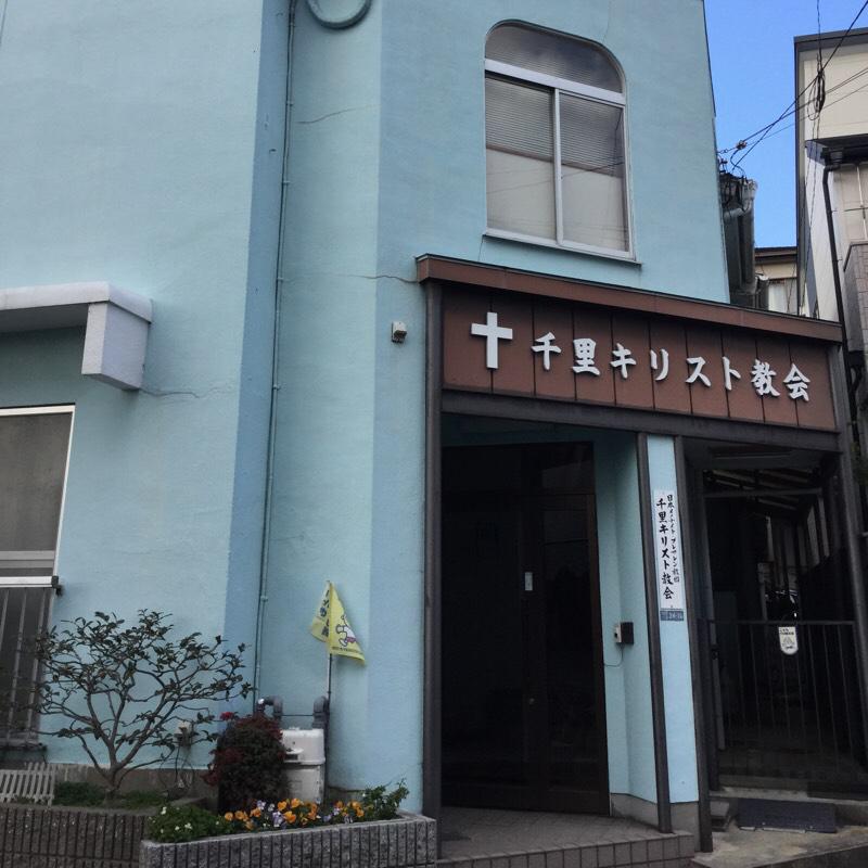 旅探 たびたん 千里キリスト教会 吹田市千里山竹園