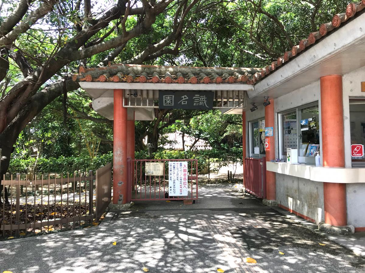 識名園