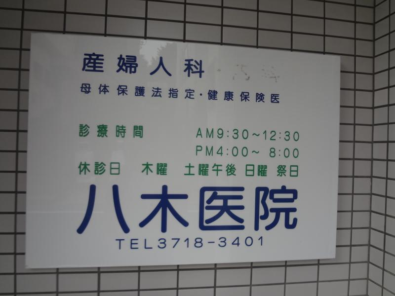 ドクターマップ 八木医院 目黒区自由が丘