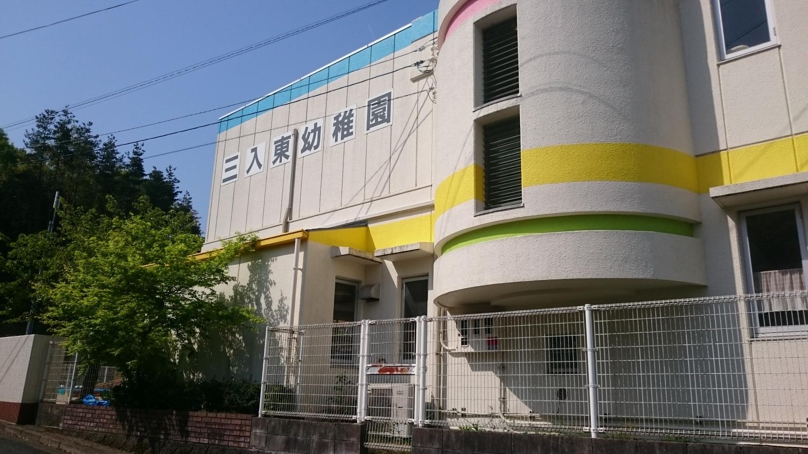 【スタディピア】三入東幼稚園/ホームメイト 【スタディピア】三入東幼稚園/ホームメイト