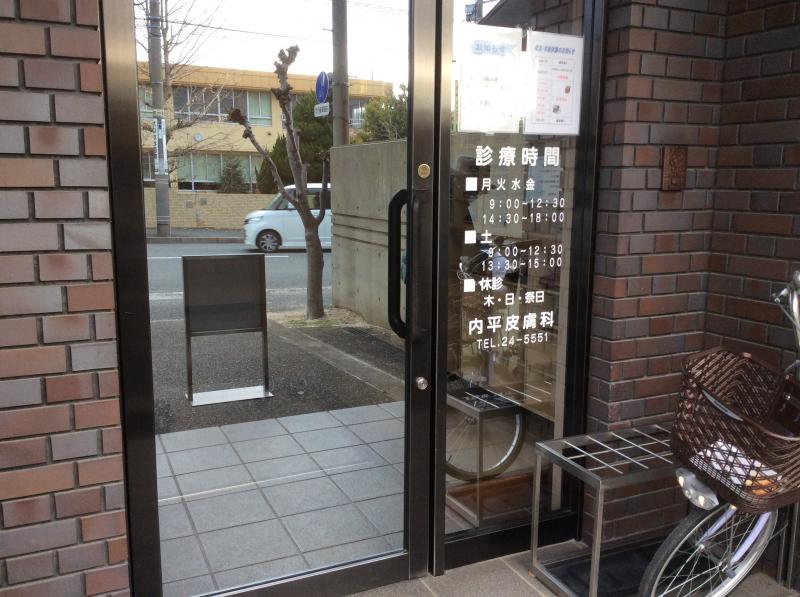 内平皮膚科／ホームメイト