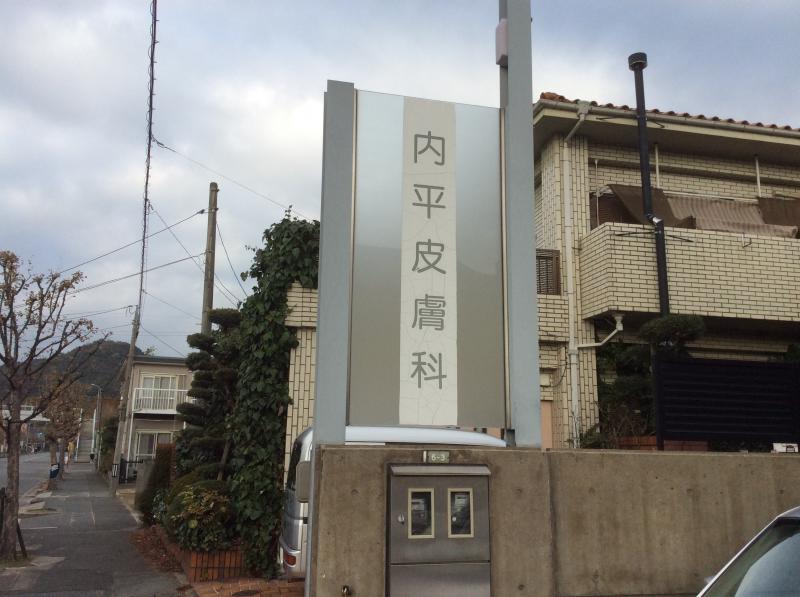 内平皮膚科／ホームメイト