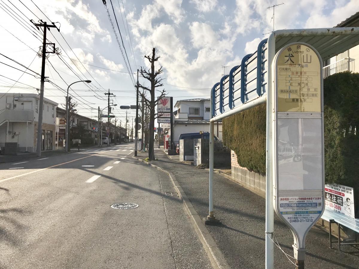 ユキサキナビ 神奈川中央交通 犬山 バス停留所 横浜市栄区犬山町