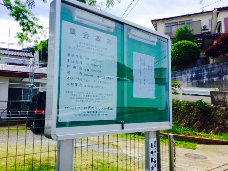 旅探 たびたん 日本ナザレン教団 長崎教会 長崎市葉山
