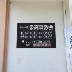 旅探 たびたん 泉高森教会 仙台市泉区高森