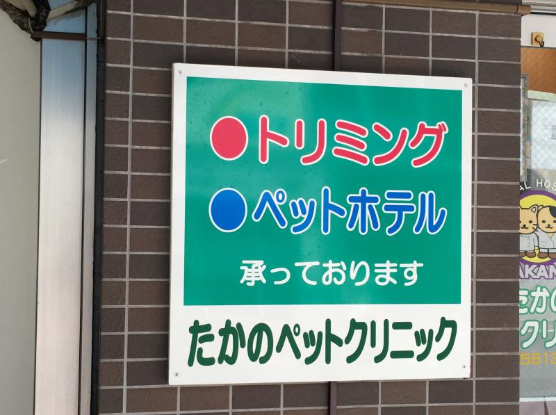 ドッグメディカル たかのペットクリニック 足立区綾瀬