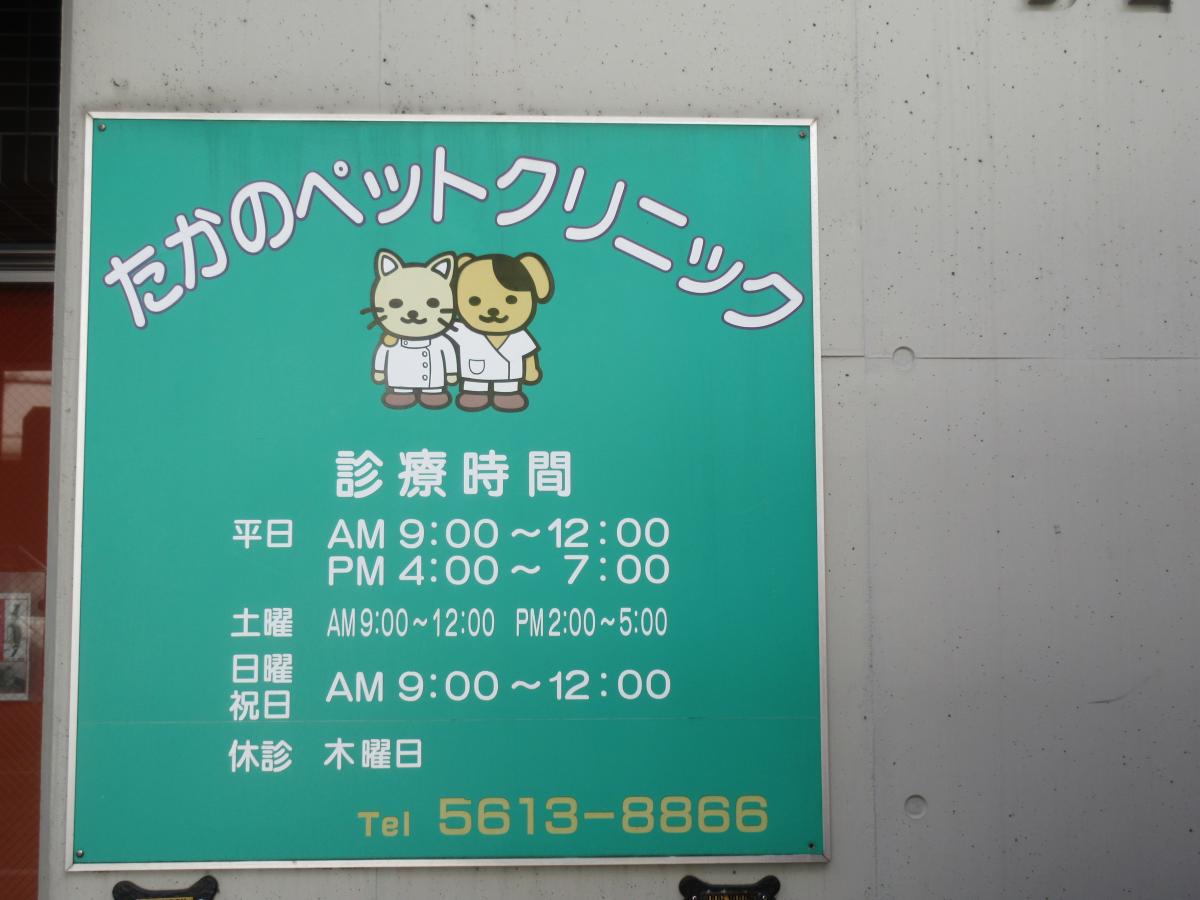 ドッグメディカル たかのペットクリニック 足立区綾瀬