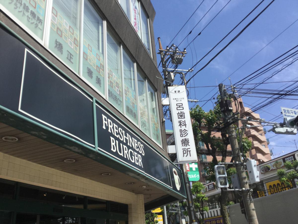 ドクターマップ 呂歯科診療所 川崎市宮前区宮前平